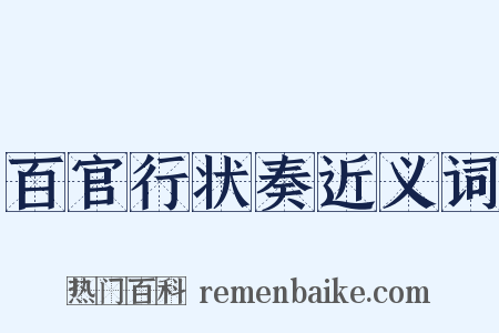 百官行状奏近义词是什么意思的图片